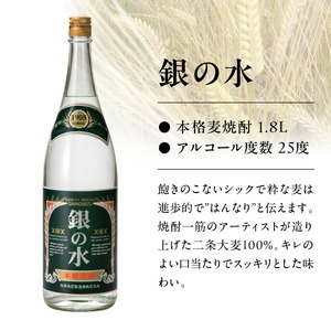 【本格麦焼酎】銀の水・銀の水BLACK 1.8L 6本セット N076-YF100