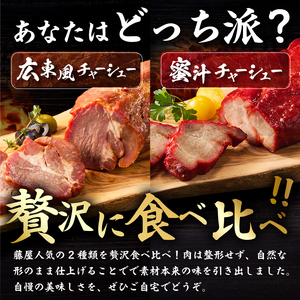蜜汁チャーシュー＆広東風チャーシュー食べ比べセット 【kt022-002】 