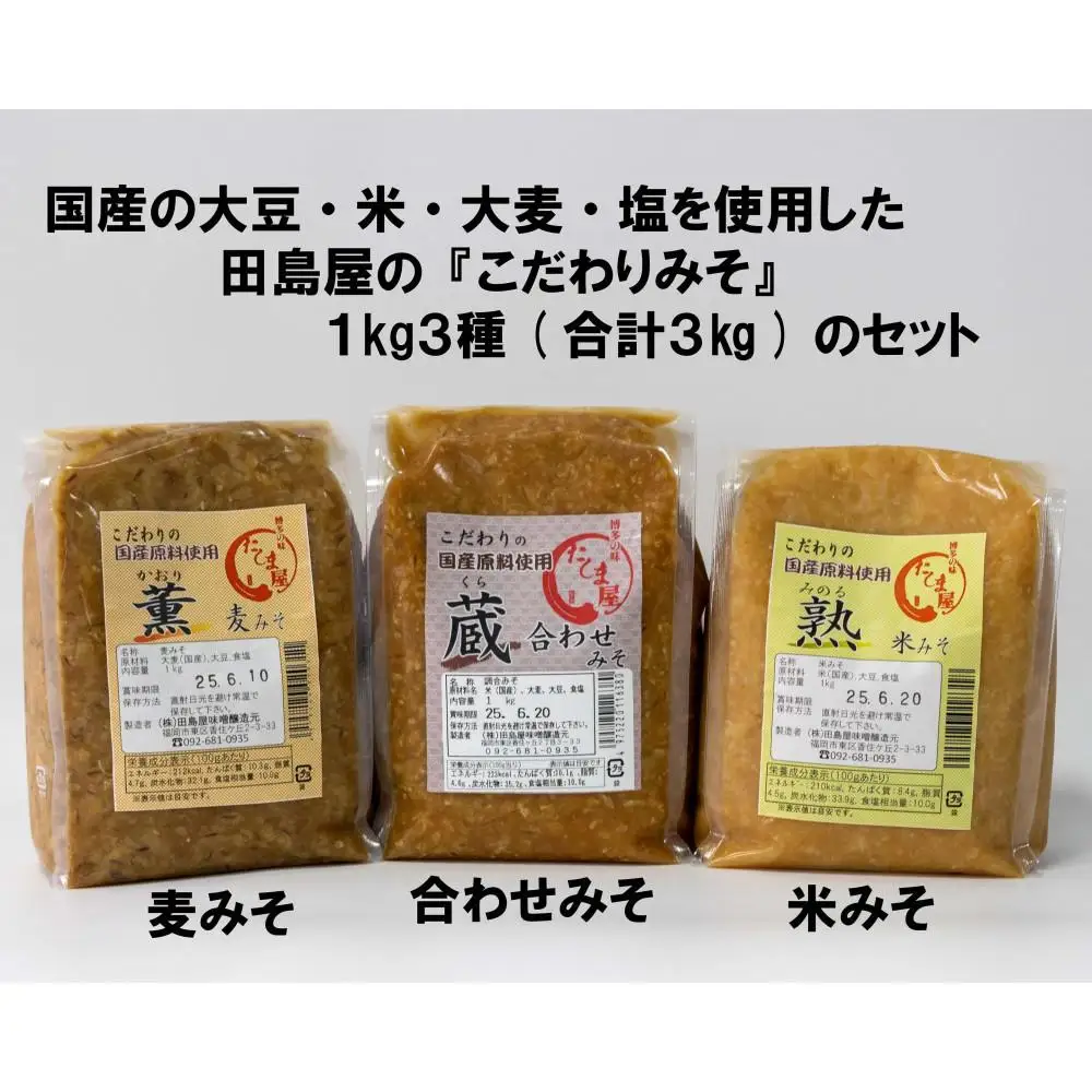 博多の味噌蔵 こだわりの味噌1kg3種セット(合計3kg)【麦みそ /合わせみそ/ 米みそ】 | みそ 食品 発酵 加工食品 人気 おすすめ 送料無料