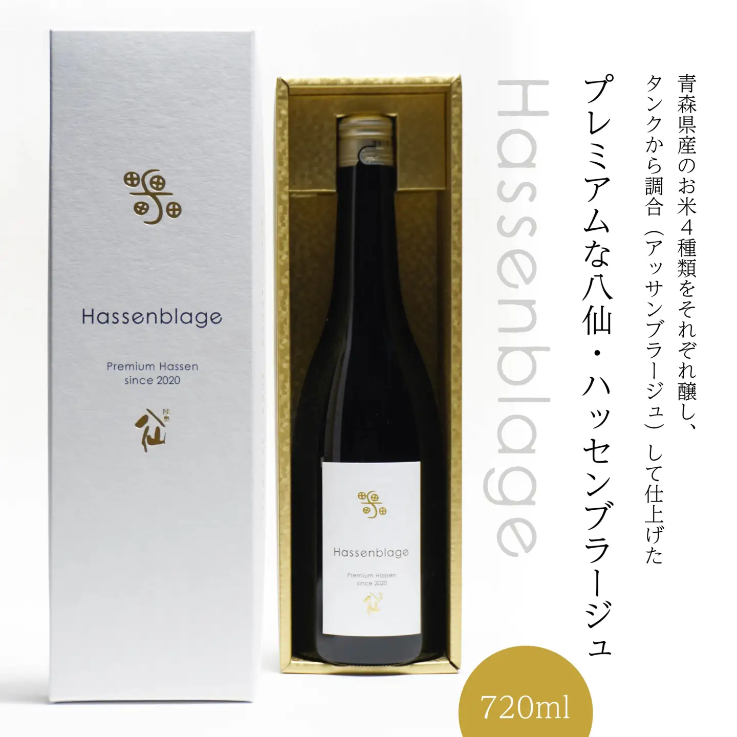 【世界酒蔵ランキング2021 No.1】 Hassenblage 720ml×1本 青森県産 日本酒　