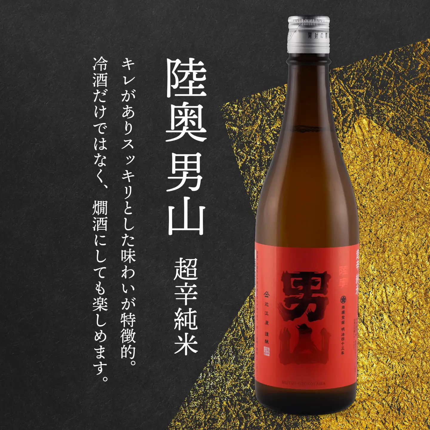 陸奥男山 超辛純米（16度） 720ml×1本 酒 お酒 辛口 地酒 純米酒 青森県 八戸市