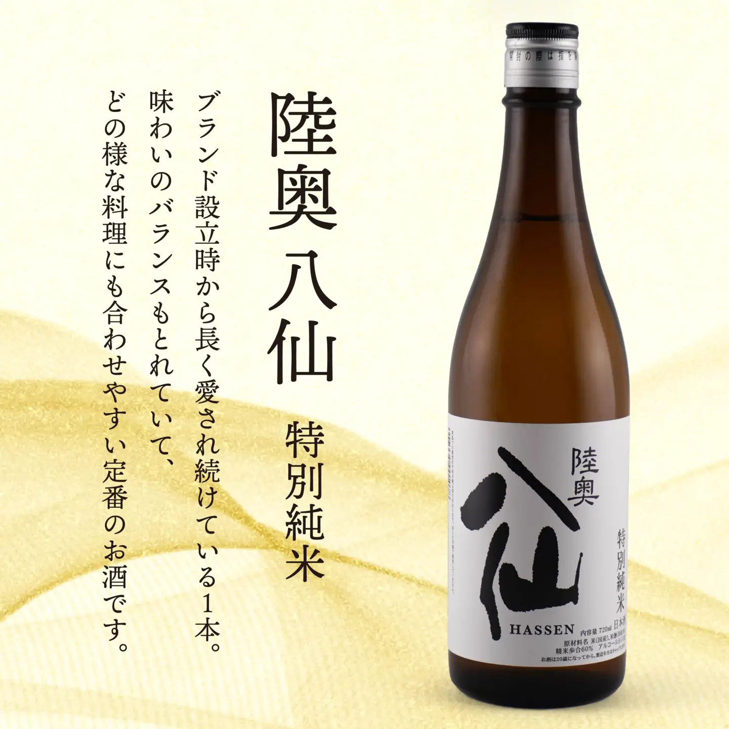 陸奥八仙 特別純米（15度） 720ml×1本 酒 お酒 地酒 純米酒 青森県 八戸市