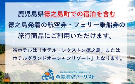 奄美航空ツーリスト徳之島営業所 旅行ギフト券（15,000円分）（ 旅行会社 地元旅行会社 旅行クーポン 航空券 フェリー 徳之島 奄美 鹿児島 世界自然遺産 奄美航空ツーリスト 奄ツー！ 徳之島営業所 旅行パック 飛行機 船 宿泊 ホテル )