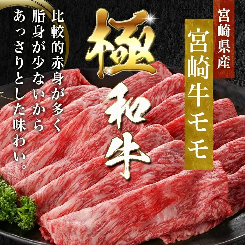 宮崎牛モモスライス(500g×2P)≪みやこんじょ快速便≫〔17-N401-R〕_(都城市) 宮崎県産宮崎牛 モモスライス 500g×2P すき焼き しゃぶしゃぶ 鍋物 牛モモ 牛肉 霜降り スライス 牛肉 A4ランク以上 薄切り