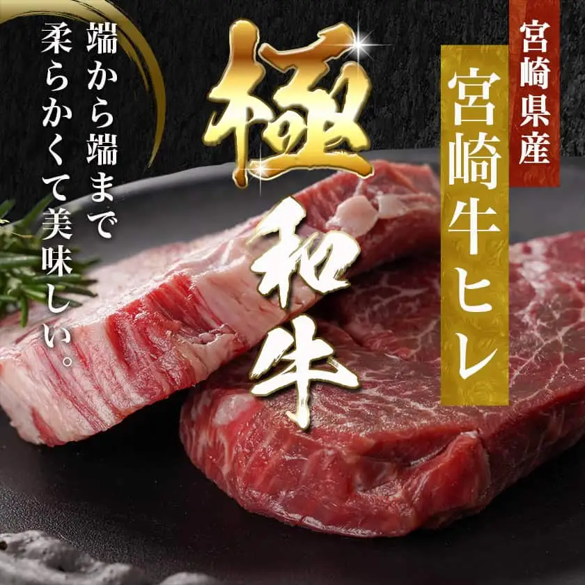 宮崎牛ヒレステーキ(150g×2枚)_AC-N4-003_(都城市) 宮崎県産宮崎牛 ヒレ ステーキ用カット 約150g×2枚 塩こしょう・ステーキソース付 ステーキ 牛肉 牛ヒレ 真空パック