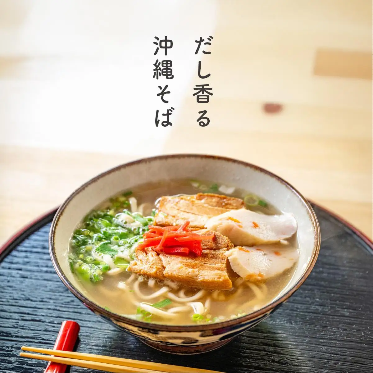 沖縄そば　生麺2食入り×3袋（そばだし付き）　