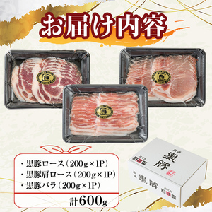 【ギフト対応】「福別府農場」鹿児島黒豚しゃぶしゃぶ（ロース・肩ロース・バラ 各200ｇ） お鍋 冷しゃぶ しゃぶしゃぶ 焼きしゃぶ 黒豚 ロース 肩ロース カタロース 豚バラ バラ 小分け 国産 鹿児島県産 a5-311