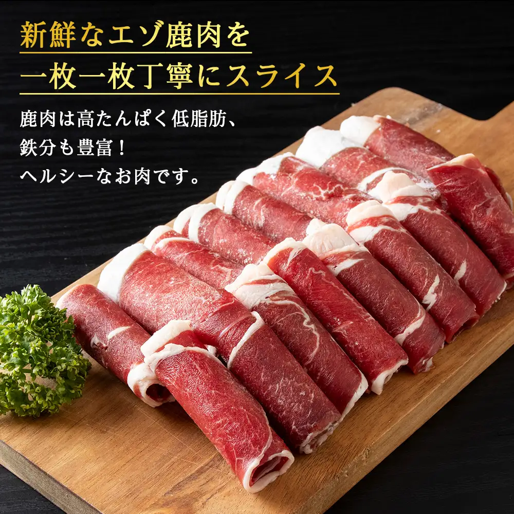 【北海道稚内産】エゾ鹿しゃぶしゃぶ 1kgセット(200gパック×5個)【配送不可地域：離島・沖縄県】