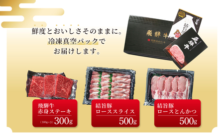 飛騨牛 結旨豚 食べ比べ セット 計1.3kg 飛騨牛 飛騨高山ミート [MS021]