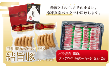 結旨豚 焼肉 セット バラ焼肉 500g ソーセージ 300g 計800g 冷凍真空パック | 肉 お肉 豚肉 国産 食べ比べ 白川郷 岐阜県 白川村 ブランド豚 人気 おすすめ ギフト 11000円 飛騨高山ミート [MS023]