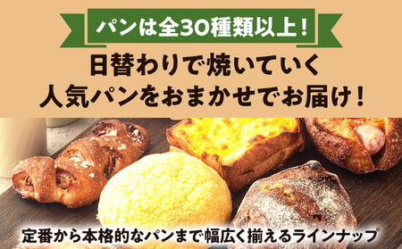 【店主おまかせパン】 20個  人気ベーカリー パン