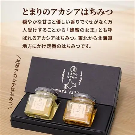 【北海道泊村】とまりの「アカシアはちみつ」・「百花はちみつ」 各1個(合計2個)【1586963】