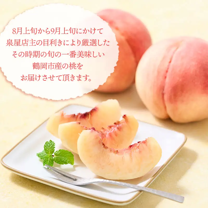 【令和8年産先行予約】鶴岡市産 桃（品種おまかせ）あかつき・まどか・ゆうぞら・川中島・おどろきの中から1種 約5kg（15～18玉）　K-855　泉屋商店