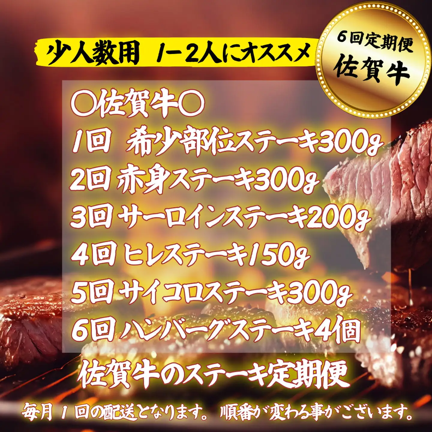 【定期便6回】【少人数用】佐賀牛のステーキ定期便：B790-010