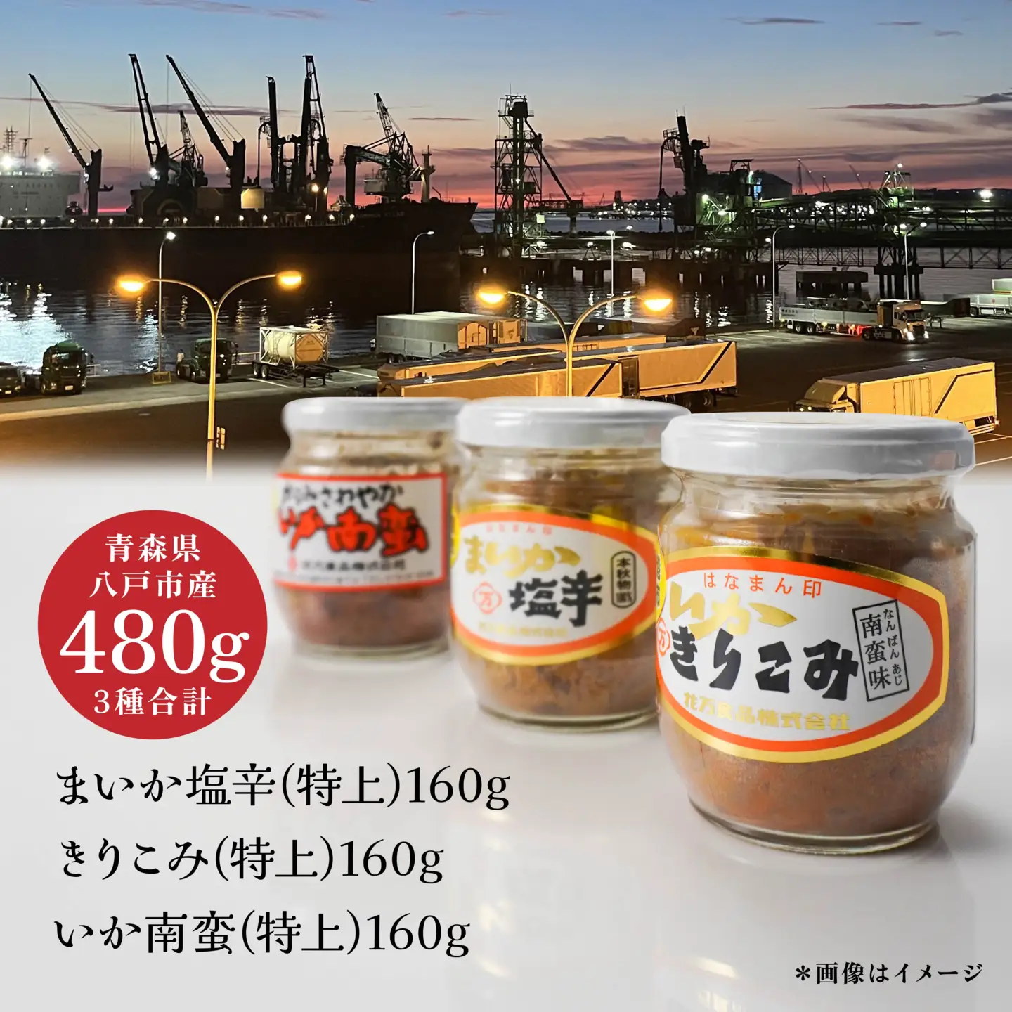 いか三彩 3種×各160g（まいか塩辛 きりこみ いか南蛮）　