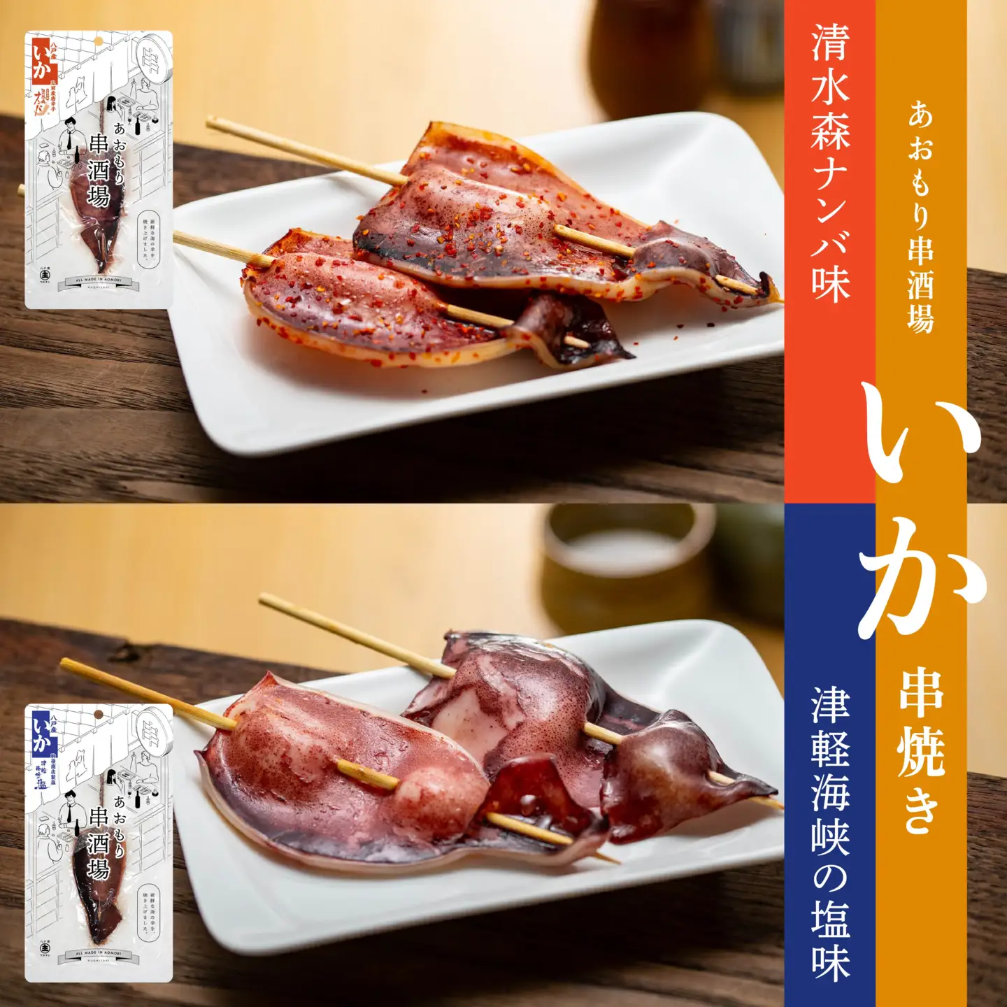 あおもり串酒場 コンプリートパック いか さば ホタテ 串　