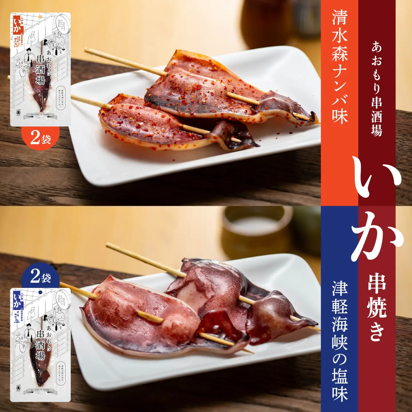 あおもり串酒場 コンプリートパックW いか さば ホタテ 串　