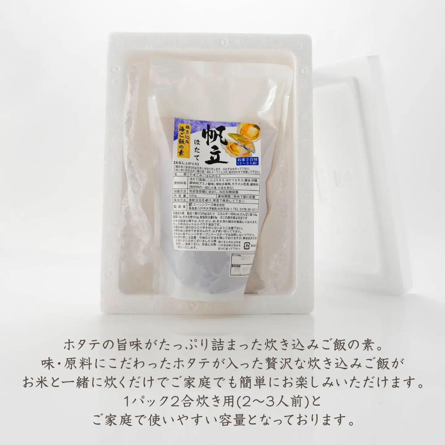 ほたて 炊き込みご飯の素 炊き込みご飯 ホタテ 帆立 500g 2合炊き 2～3人前　