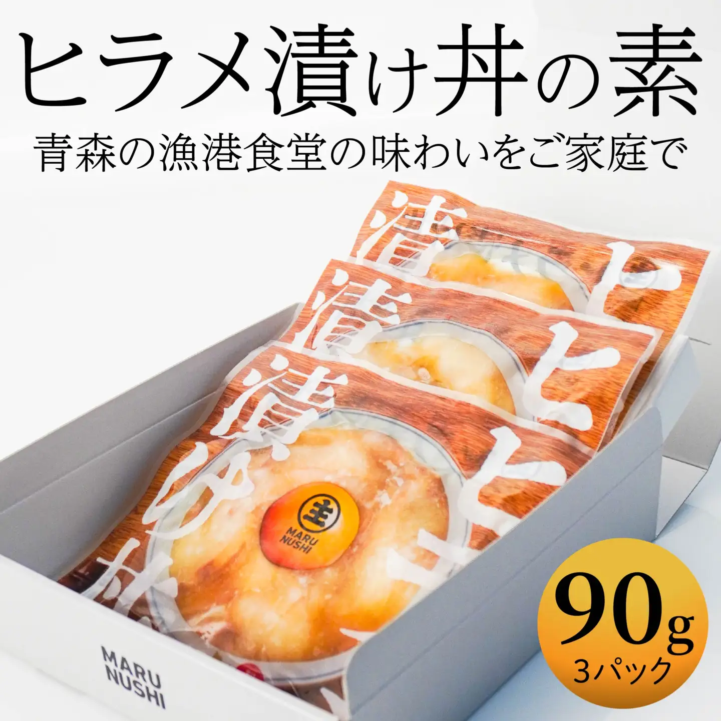 ヒラメ漬け丼の素 3パックセット 90g×3パック ひらめ 平目 ヒラメ 漬け タレ漬け 漬け丼 漬け丼セット 小分け 個包装 海鮮丼 刺身 冷凍 青森県産　