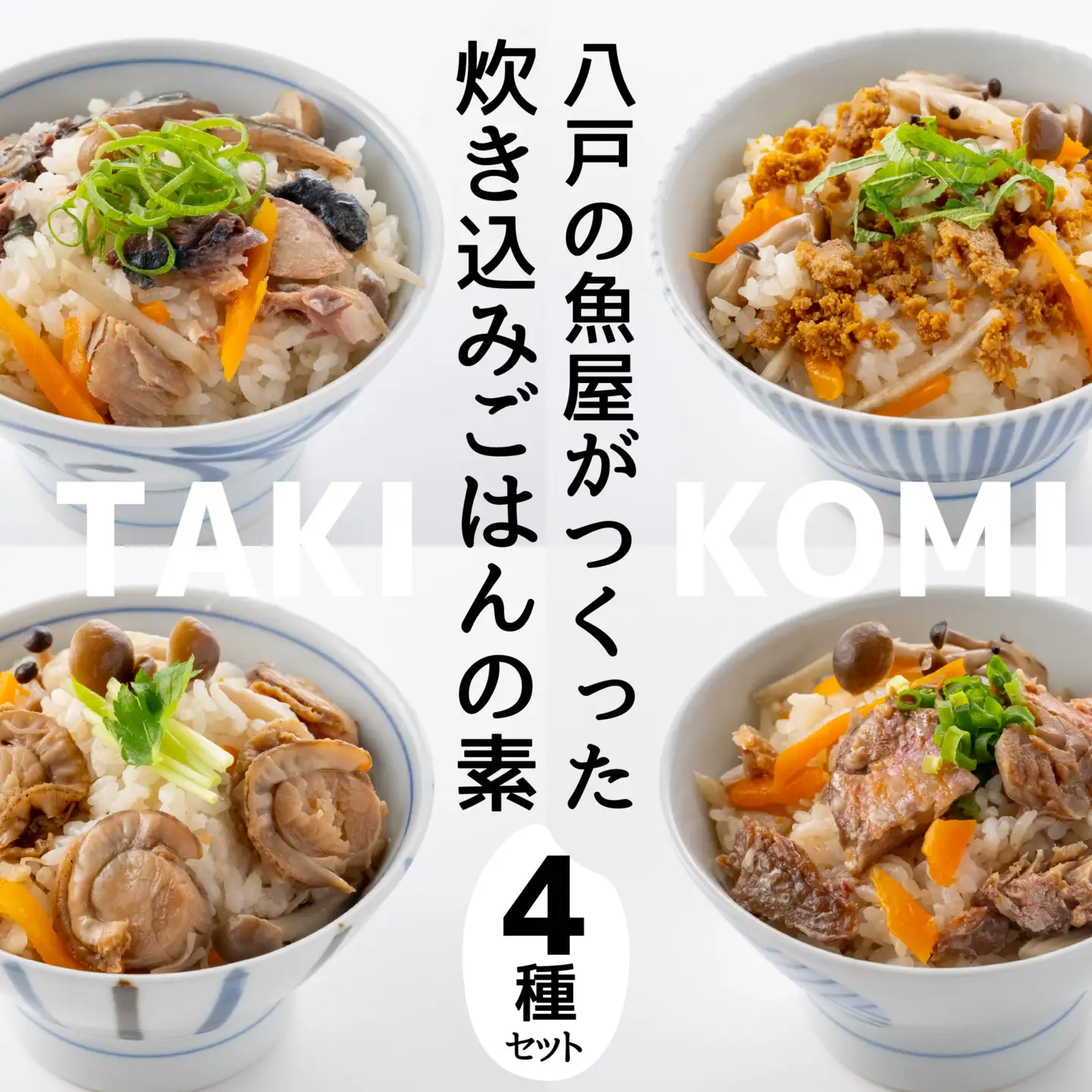 八戸の魚屋がつくった炊き込みごはんの素 4種セット さば 金目鯛 うに ホタテ 魚 魚介類 海鮮 炊き込みご飯 セット　