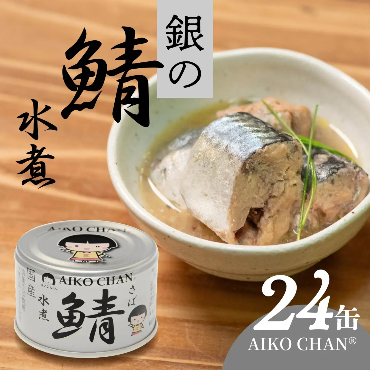 あいこちゃん 銀の鯖水煮 150g 24缶 セット 合計3.6kg 鯖 サバ さば 水煮 鯖缶 サバ缶 さば缶 惣菜 おかず おつまみ 缶詰 缶詰め 缶づめ 非常食 保存食 長期保存 青森県 八戸市　