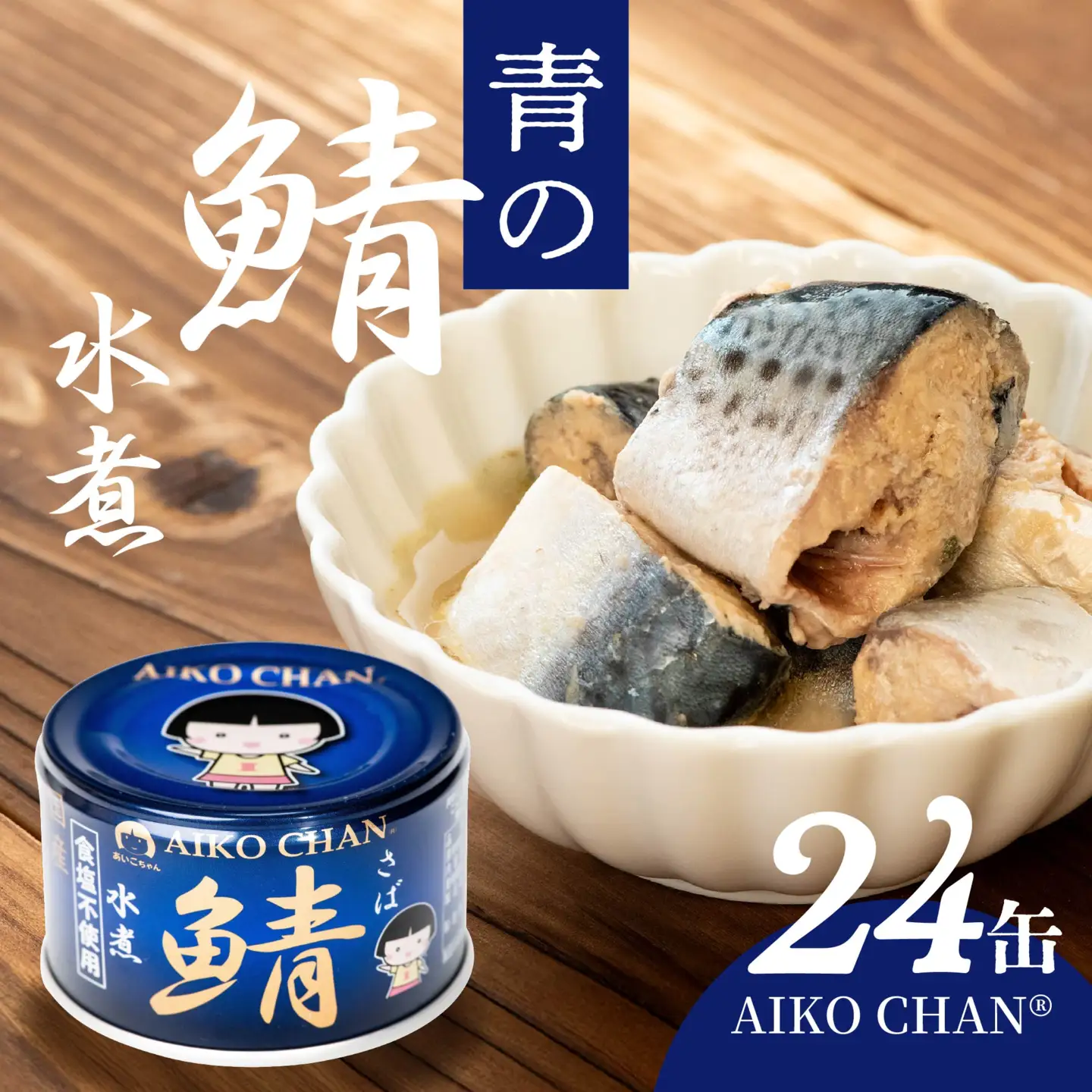 あいこちゃん 青の鯖水煮 食塩不使用 150g 24缶 セット 合計3.6kg 鯖 サバ さば 鯖缶 サバ缶 さば缶 水煮 惣菜 おかず おつまみ 缶詰 缶詰め 缶づめ 非常食 保存食 長期保存 青森県 八戸市　