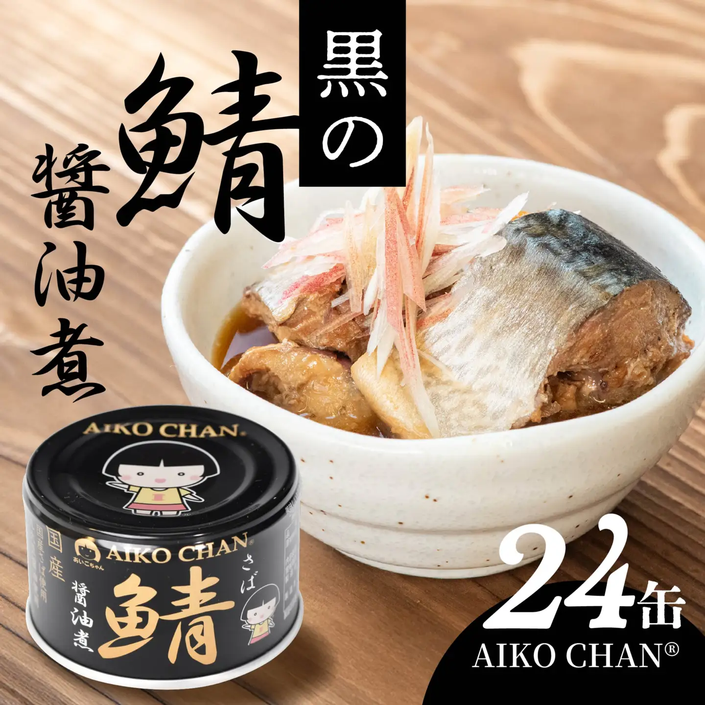 あいこちゃん 黒の鯖醤油煮 150g 24缶 セット 合計3.6kg 鯖 サバ さば 鯖缶 サバ缶 さば缶 醤油煮 しょう油煮 惣菜 おかず おつまみ 缶詰 缶詰め 缶づめ 非常食 保存食 長期保存 青森県 八戸市　