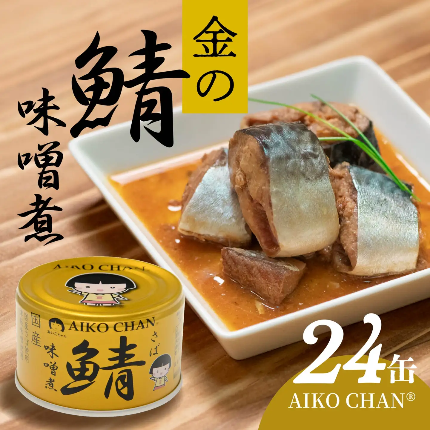 あいこちゃん 金の鯖味噌煮 150g 24缶 セット 合計3.6kg 鯖 サバ さば 味噌煮 みそ煮 さば味噌 鯖缶 サバ缶 さば缶 惣菜 おかず おつまみ 缶詰 缶詰め 缶づめ 非常食 保存食 長期保存 青森県 八戸市　