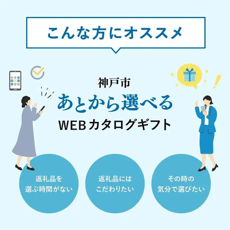 あとから選べるWEBカタログギフト（寄附30万円コース）90000ポイント神戸市
