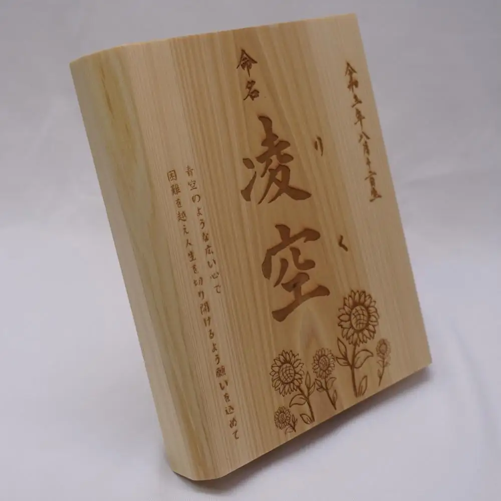 林家と書家が作る香川県産ひのきの命名ボード