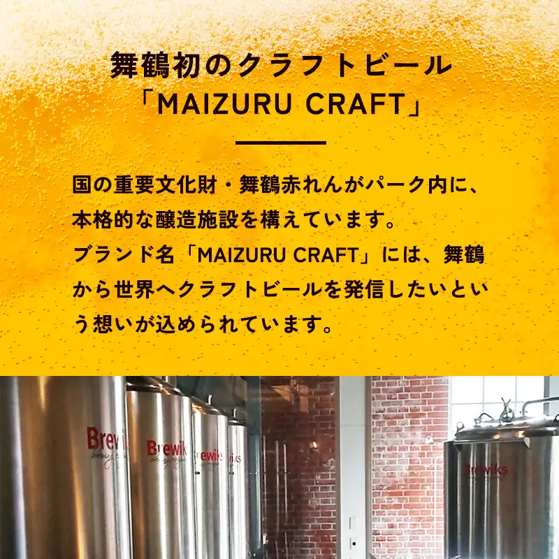 舞鶴ＣＲＡＦＴ クラフトビール 330ml×6本セット 飲み比べ ビール クラフトビール 地ビール