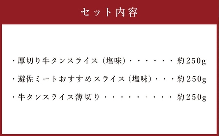 牛タン 食べ比べ 仙台名物牛タン 750g (厚切り250g・おすすめ250g・薄切り250g) 遊佐ミート