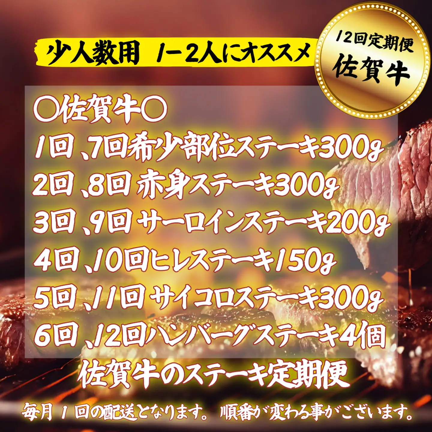 【定期便12回】【少人数用】佐賀牛のステーキ定期便：C156-007
