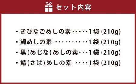 AS-751 こしきの海の宝もの 炊き込みご飯 きびなご 鯛めし メジナ 鯖 魚 セット
