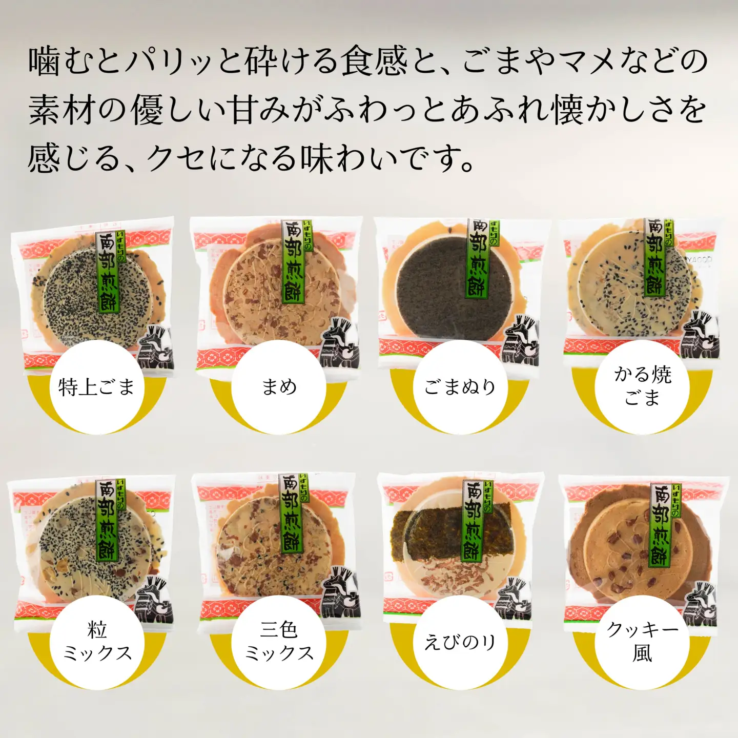八戸 南部せんべい 八色詰合せ（30枚入り）煎餅　
