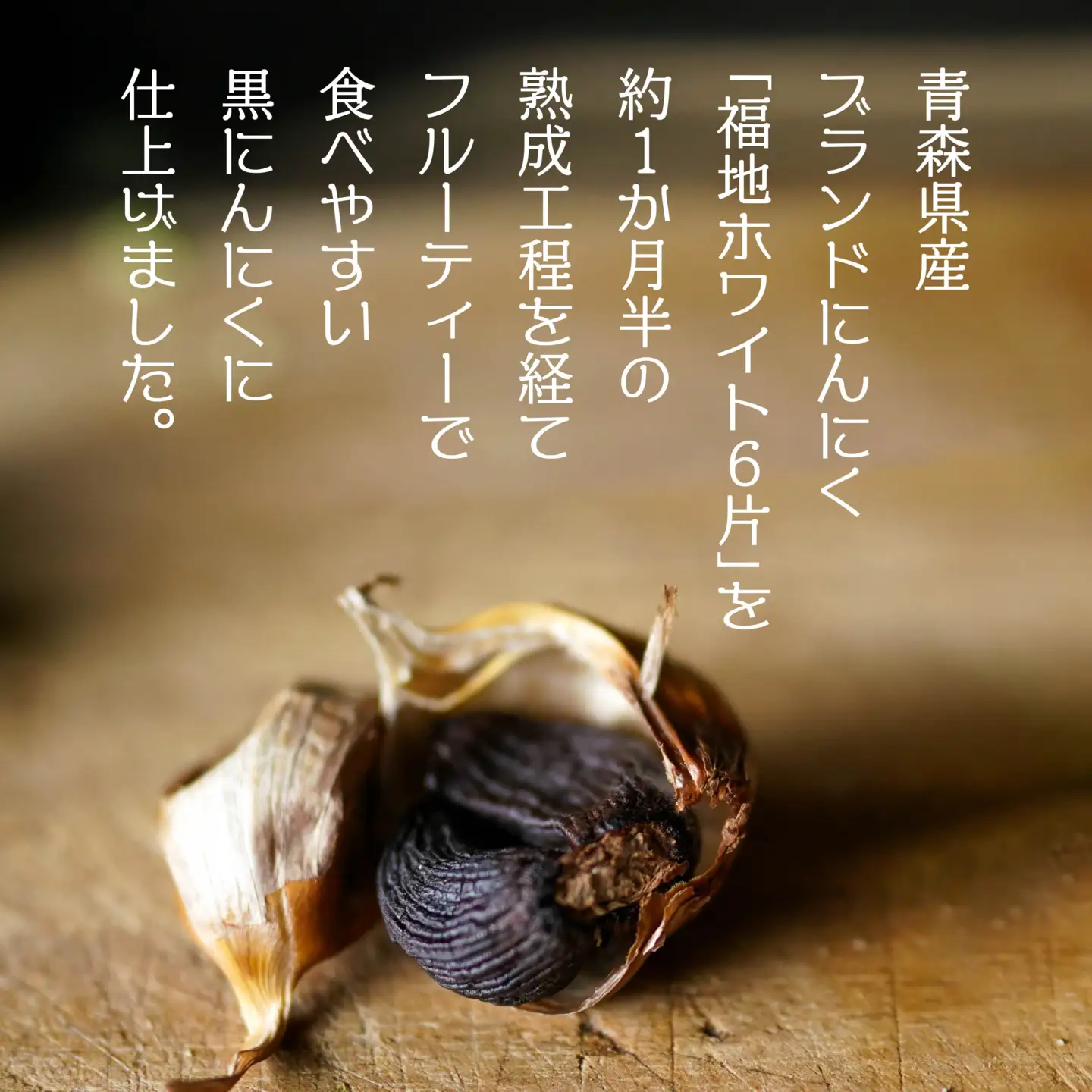 青森県産 黒にんにく バラ 1kg（250g×4）福地ホワイト6片　