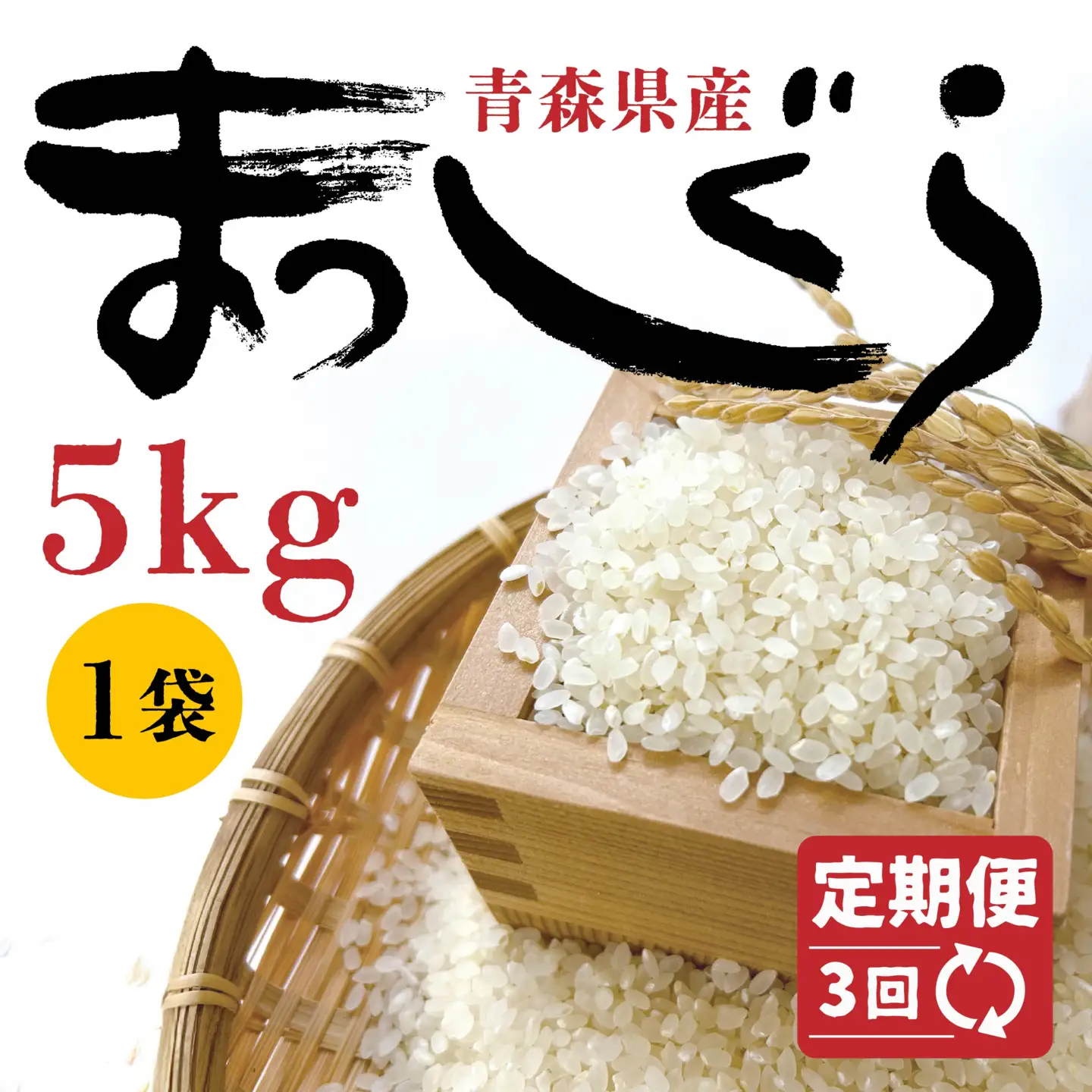 【3回定期便】青森県産 まっしぐら 5kg 精米 白米 お米　