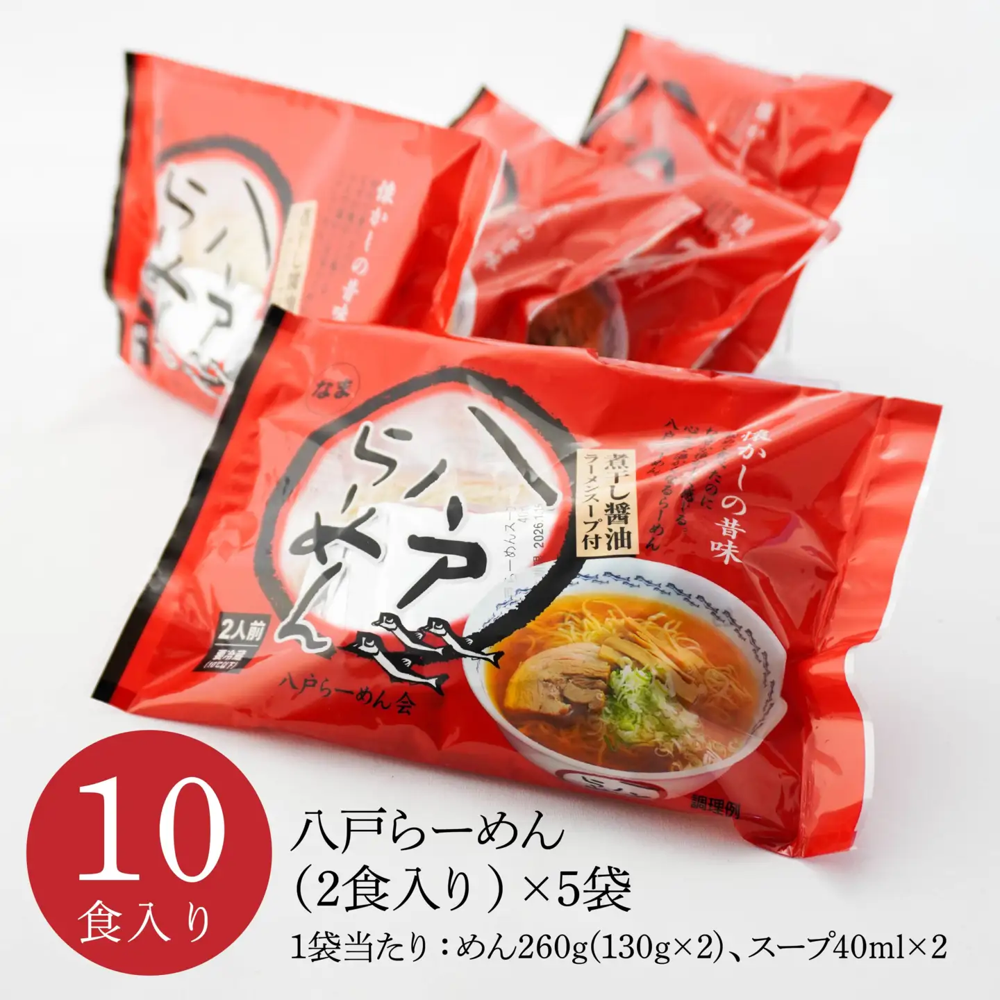 八戸らーめん 2食×5袋セット ご当地ラーメン 煮干し醤油　