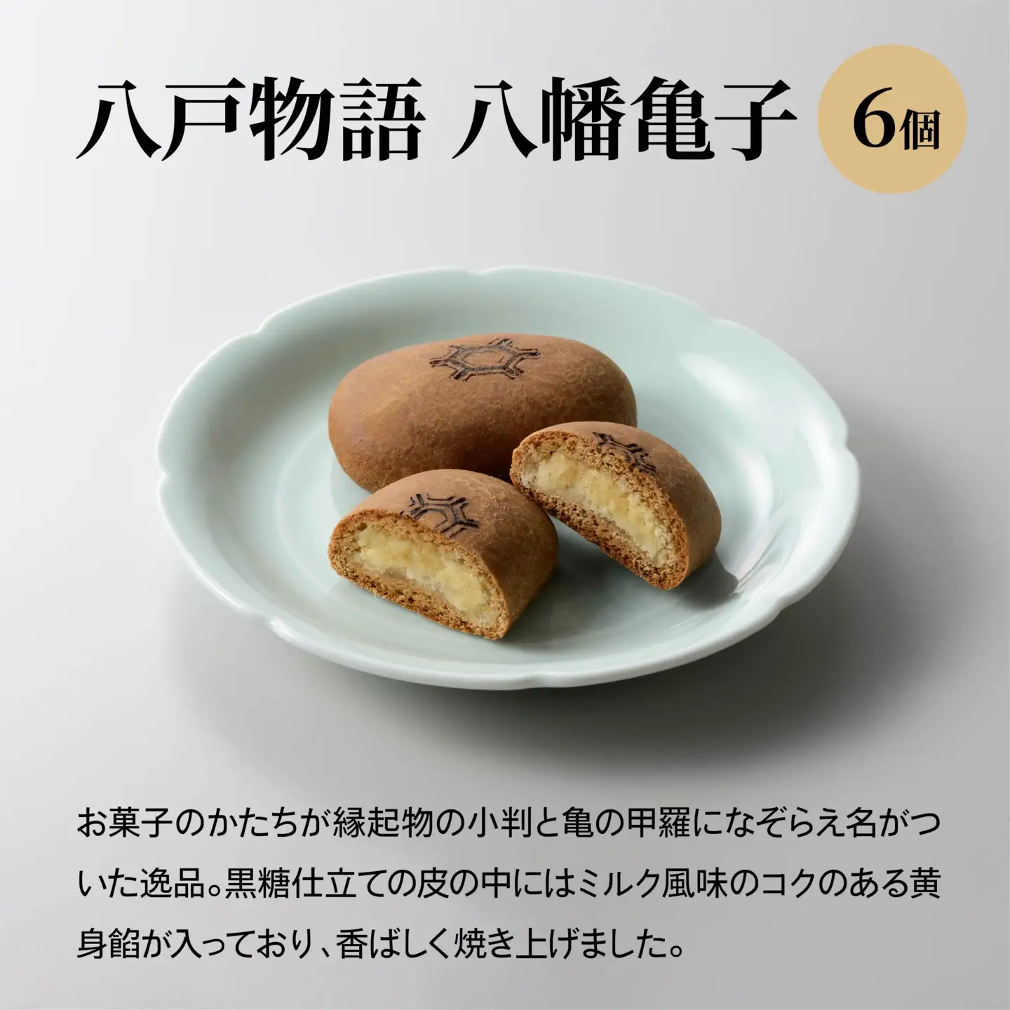 八戸銘菓 元祖鶴子まんじゅう＆八戸物語 八幡亀子 詰合せ　