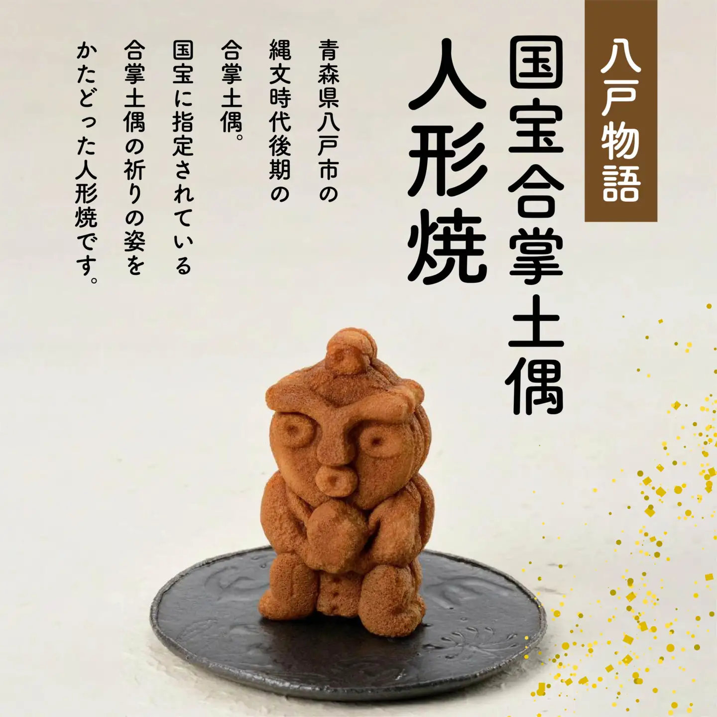 八戸物語 国宝合掌土偶 人形焼　
