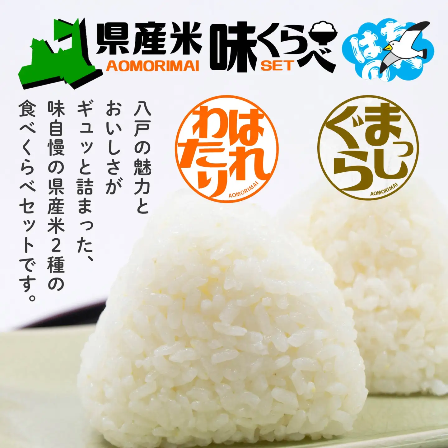 青森県産米味くらべセット 各5kg 合計10kg 米 お米 コメ 白米 精米 ごはん ご飯 食べ比べ はれわたり まっしぐら 2種 セット 詰め合わせ 食べ比べ 青森県 八戸市　