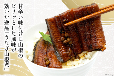 うなぎ 国産 山椒煮 80g 4パック 計320g 冷蔵 小分け [静岡鰻販売 静岡県 吉田町 22424451]