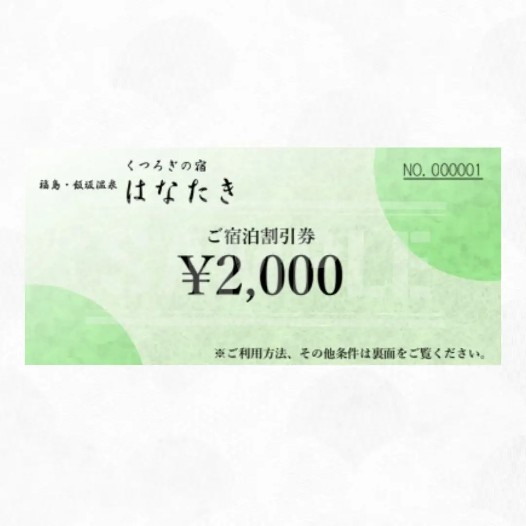 No.3069 飯坂温泉 くつろぎの宿 華滝　宿泊割引券 2000円分