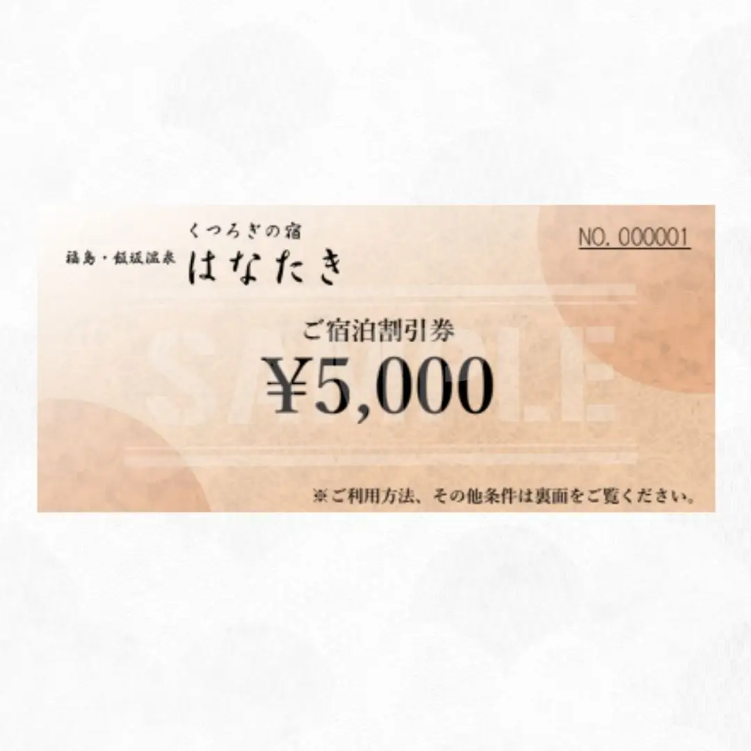 No.3070 飯坂温泉 くつろぎの宿 華滝　宿泊割引券 5000円分