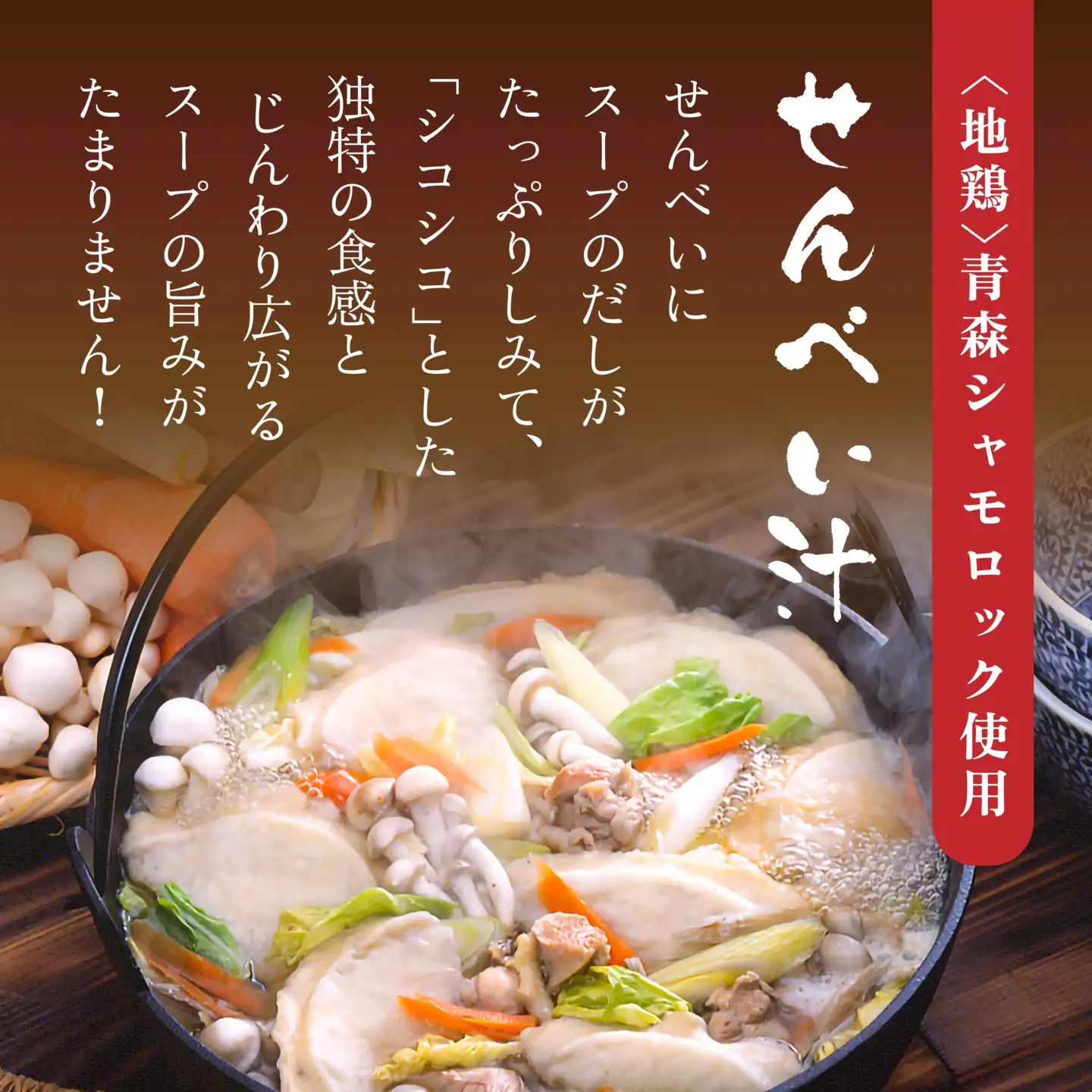 青森シャモロック使用 せんべい汁 415g×2缶 せんべい 4枚×2袋　