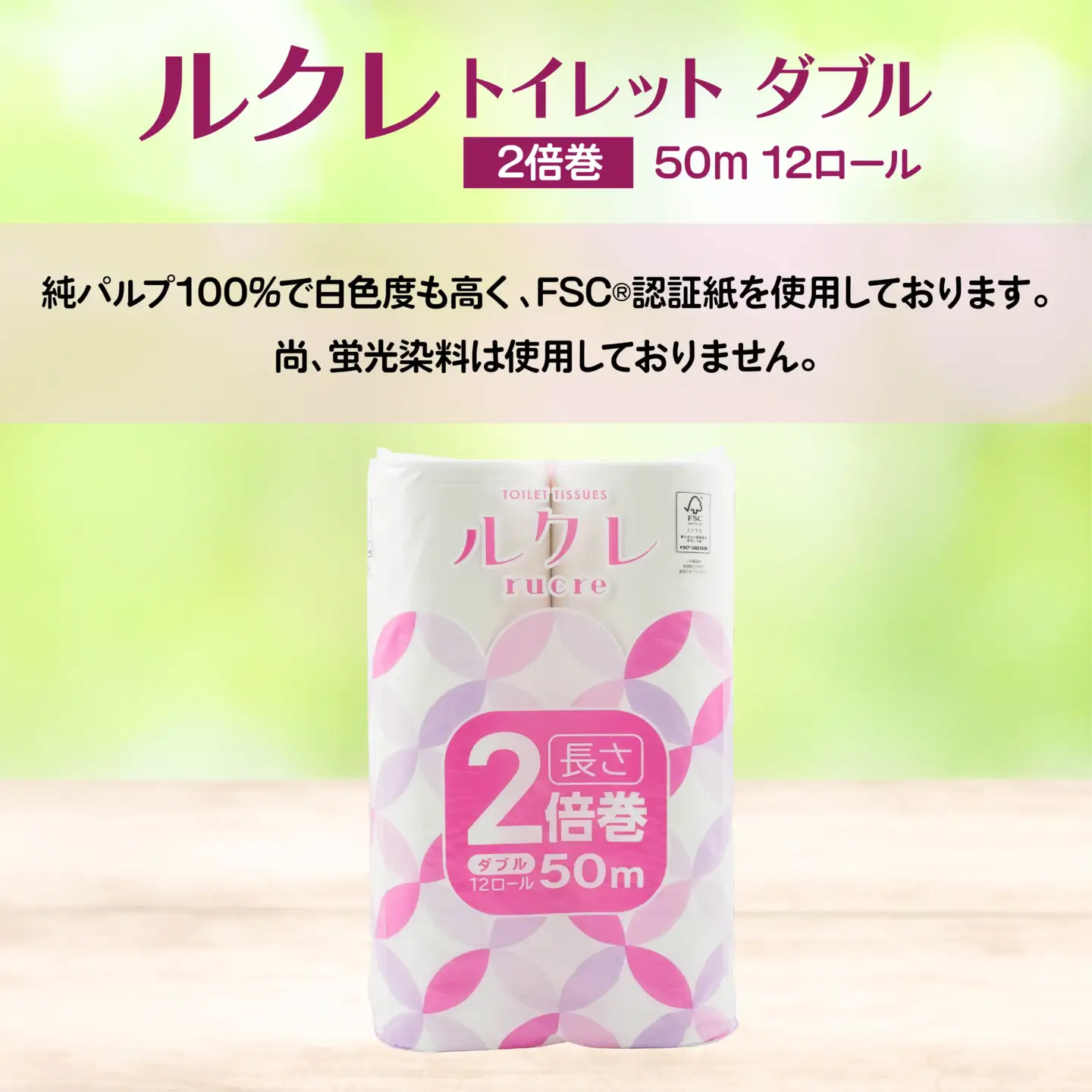 ルクレ FSC®認証 トイレットペーパー 2倍巻 ダブル 50ｍ 12R×6