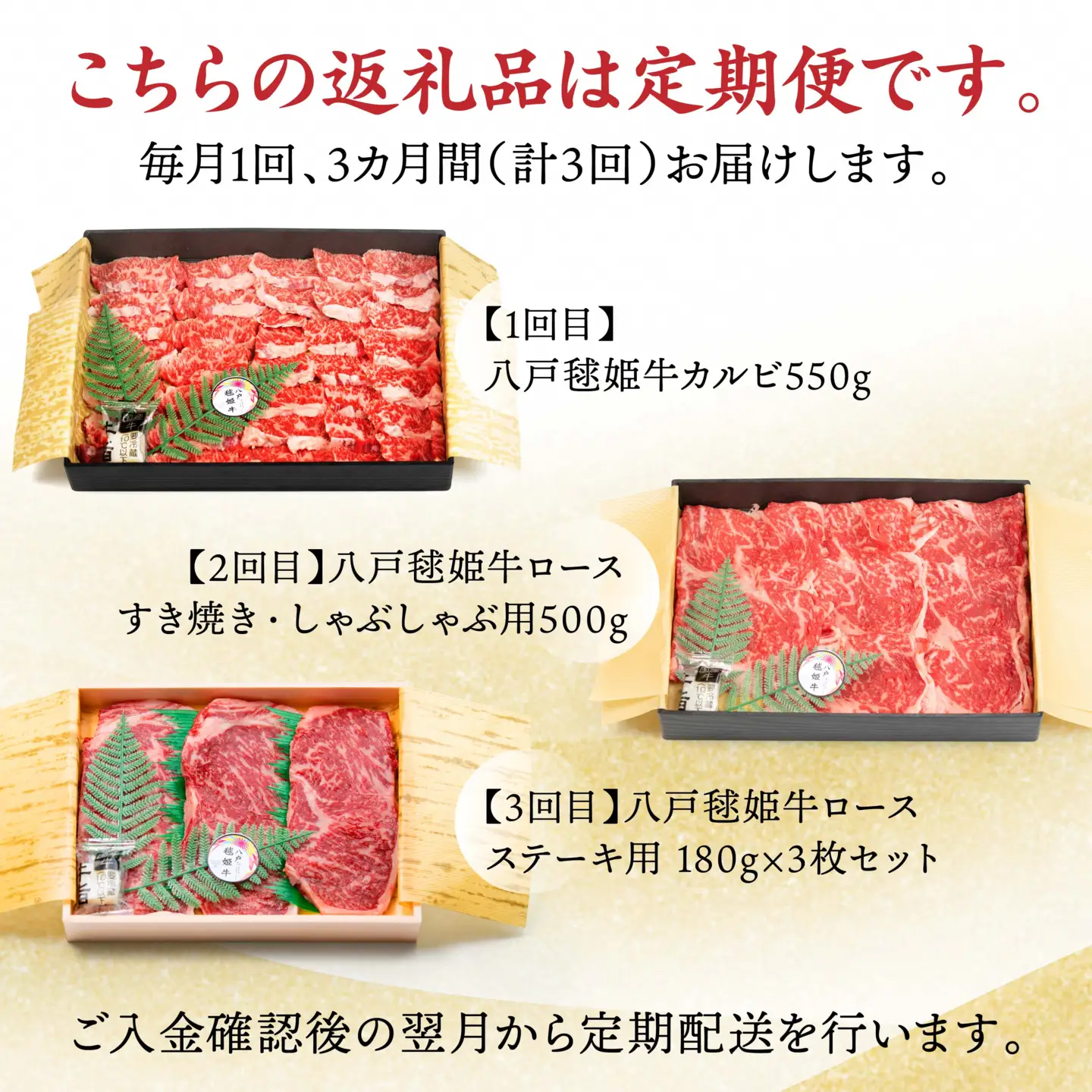 【3回定期便】八戸 毬姫牛 おたのしみセット カルビ ロース ステーキ すき焼き　