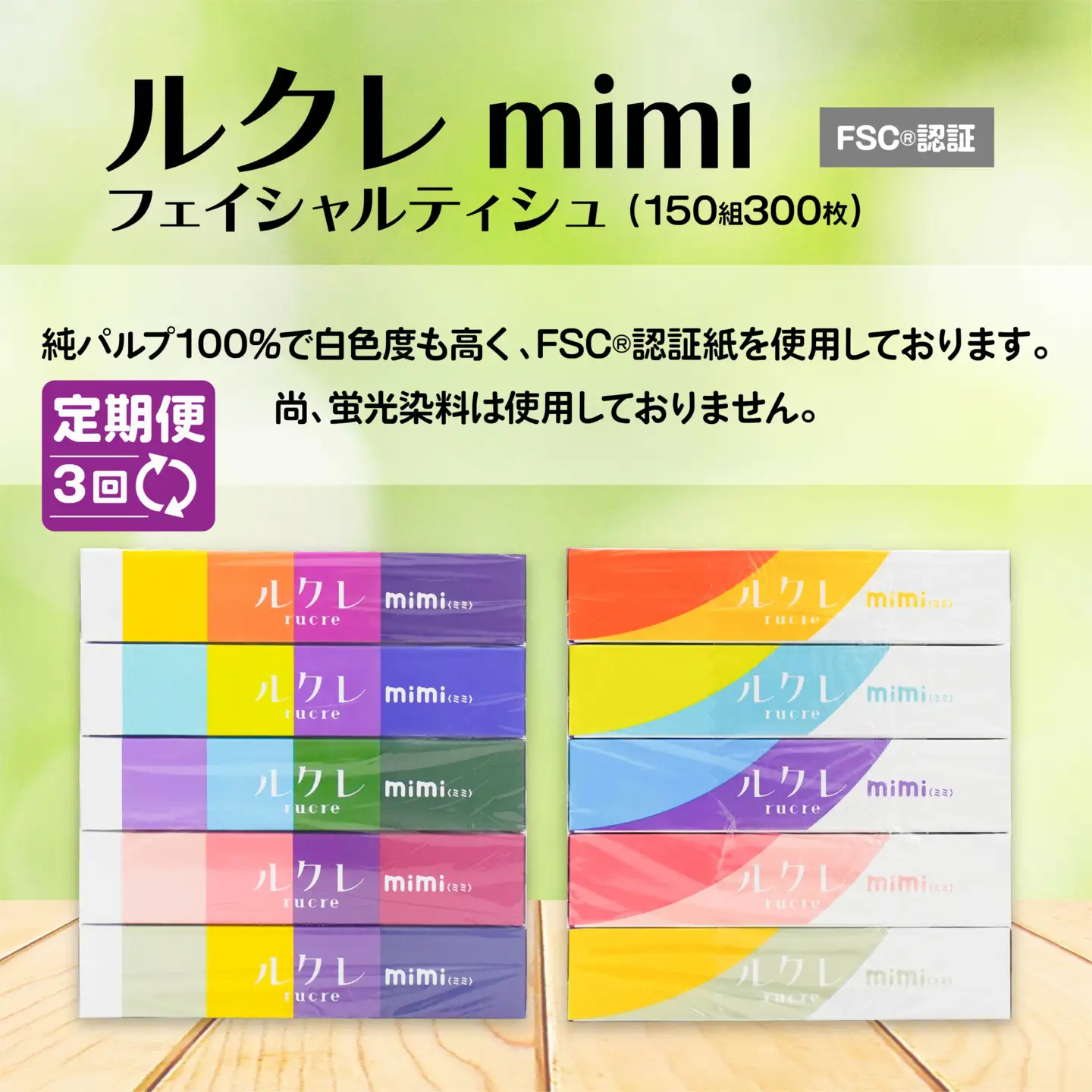 【3回定期便】 ルクレ mimi FSC®認証 フェイシャルティシュ 60箱 ティッシュ　