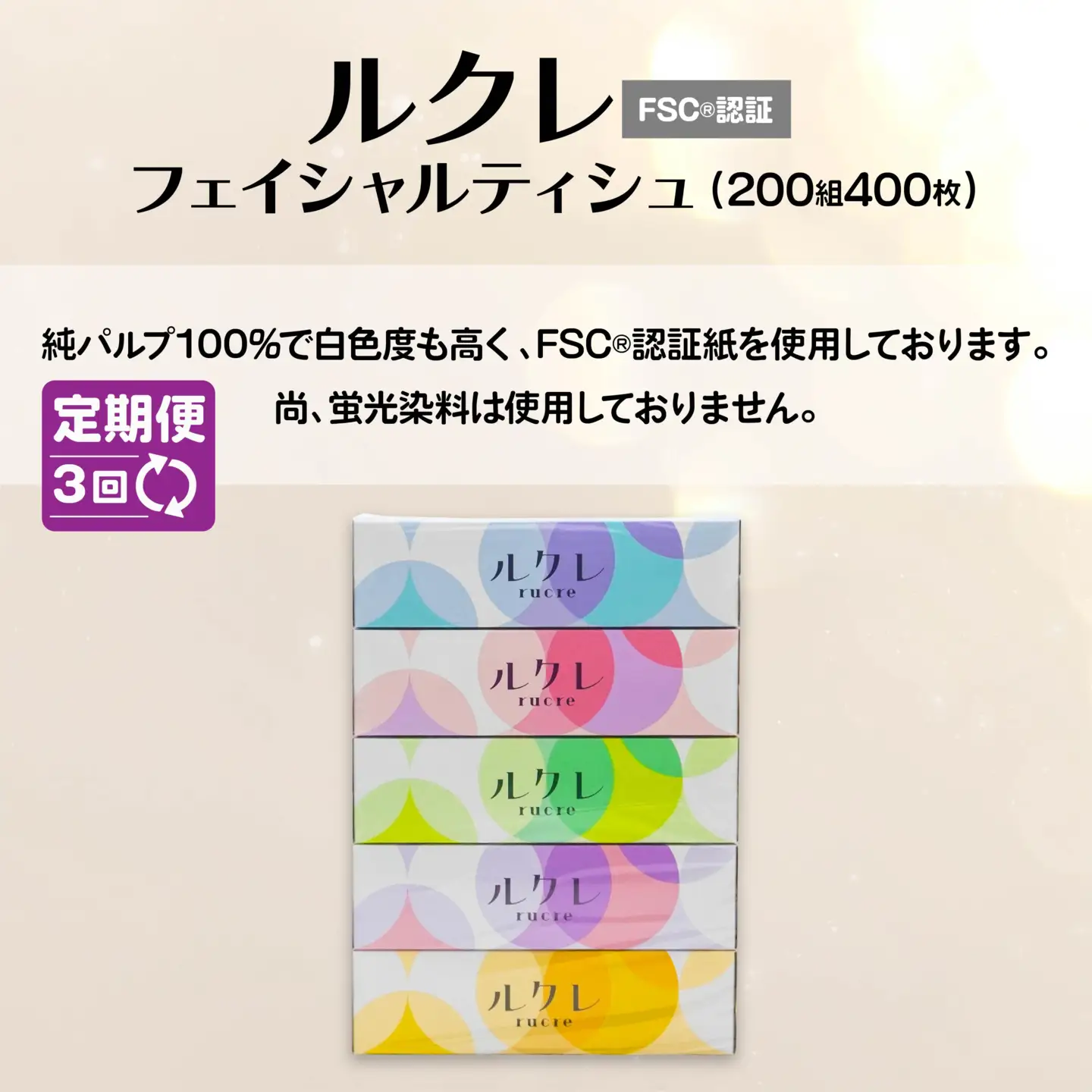 【3回定期便】 ルクレ FSC®認証 フェイシャルティシュ 60箱 ティッシュ　