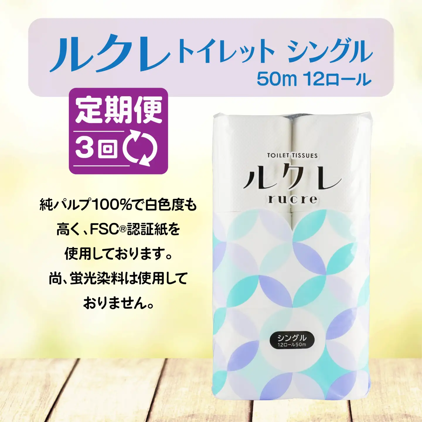 【3回定期便】ルクレ トイレットペーパー シングル 50ｍ 96R　